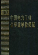 中国电力工业企事业单位便览  1987