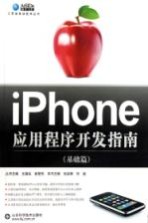 iPhone应用程序开发指南  <em>基</em>础篇