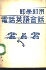 <em>即学</em><em>即用</em>电话英语会话