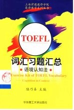 <em>TOEFL</em>词汇习题汇总 语境认知法