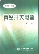 真空开关电器  第2版
