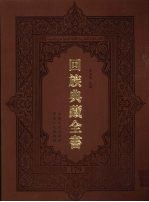 回族典藏全书  179