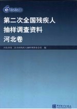<em>第<em>二次</em></em><em>全国</em>残疾人抽样调查资料  河北卷