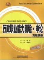 行政职业能力测验  申论真题演练