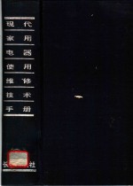 <em>现代</em>家用电器使用维修技术<em>手册</em>