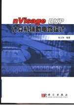 nVisage <em>DXP</em>计算机辅助电路设计