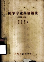 医学专业英语语法  第3版