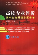 高校专业评析-高中生选科填志愿参考  上  理工类