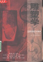 雕塑学  立体材料艺术探索