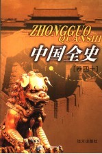 中国全史  卷40  秘史
