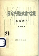 医疗护理<em>技术</em>操作常规  放射线科  第21册