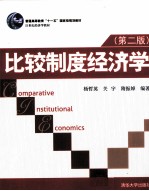 比较制度经济学  第2版