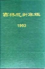 吉林<em>统计</em>年鉴  1993