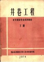 井巷<em>工程</em>  下