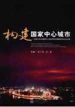 构建国家中心城市  西部开发与国家中心城市规划发展国际论坛文集