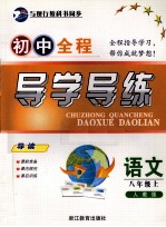 <em>初中</em>全程导学导练  <em>语文</em>  八年级  <em>上</em>  <em>人教</em><em>版</em>