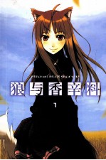 狼与香辛料  1