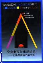 企业制度<em>与</em>市场组织  交易费用经济学<em>文选</em>