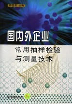 国内外企业常用抽样检验与测量<em>技术</em>