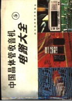 中国<em>晶<em>体管</em></em>收音机<em>电路</em>大全  5