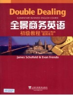 全景商务<em>英语</em>  <em>初级</em><em>教程</em>  教师用书