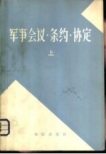 <em>军事</em>会议·条约·协定  上