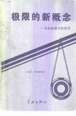 极限的新概念  一元非标准分析初步