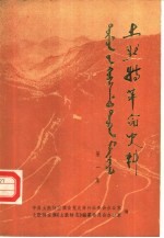 <em>土默特</em>革命史料  第1集