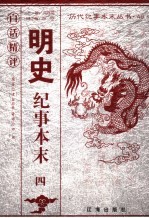 <em>白话</em><em>精评</em><em>明史</em><em>纪事</em><em>本末</em>  4