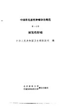 中国常见恶性<em>肿瘤</em>诊治规范  第2分册  原发性肝癌