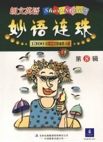 朗文英语妙语连珠  第8辑  1300词英汉对照幽默小品