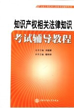 知识产权相关法律知识考试辅导教程