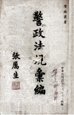 警政法规汇<em>编</em>
