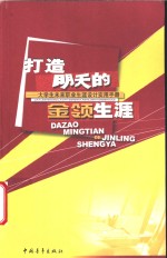 打造明天的金领生涯  大学生未来职业生涯设计实用<em>手册</em>