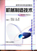 机械制造<em>技术</em>  常规<em>技术</em>部分