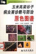 玉米高粱谷子<em>病<em>虫害</em></em><em>诊断</em><em>与</em><em>防治</em>原色图谱