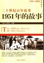 1951年的<em>故事</em>  修订版