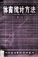 体育统计方法（修订本）