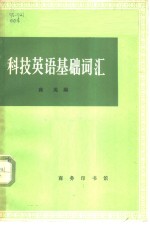 科技英语基础词汇
