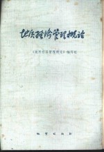 <em>地质</em>经济管理<em>概论</em>