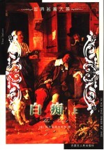 世界名<em>著</em>大系  第18卷  白痴  上