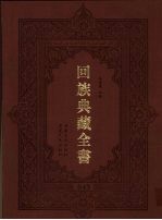 回族典藏全书  49