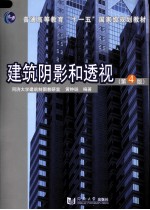 建筑阴影和透视  第4版