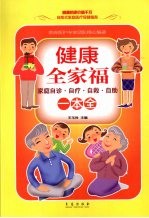 健康全家福一本全  家庭自诊·自疗·自救·自助
