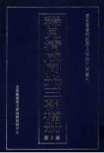 稀见清咸同光三朝档册  2