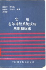 实用老年<em>神经</em><em>系统</em>疾病基础和<em>临床</em>