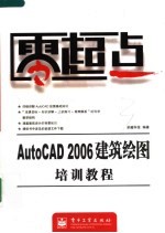 AutoCAD 2006建筑绘图培训<em>教程</em>