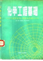 化学工程<em>基础</em>  流体流动、传热及传质
