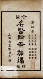 全国名医验案类编续编  第4册