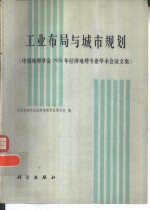 工业布局与城市规划  中国地理学会1978年经济地理专业<em>学术</em>会议文集